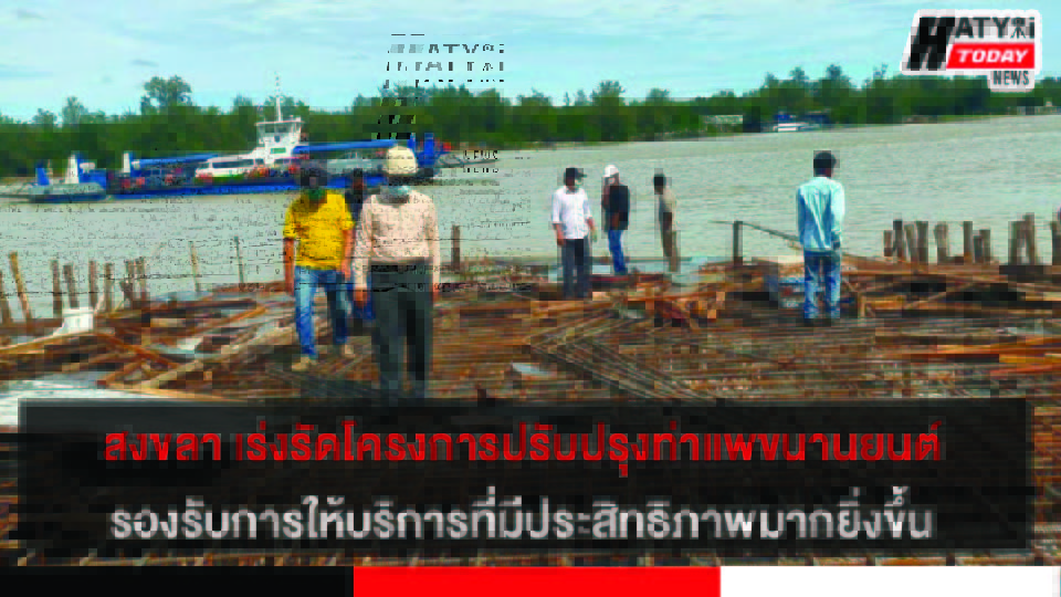 อบจ.สงขลา เร่งรัดติดตามโครงการปรับปรุง ท่าแพขนานยนต์