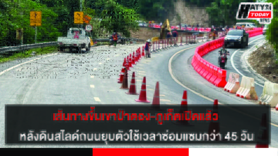 นักท่องเที่ยวเฮ เส้นทางขึ้นเขาป่าตอง-ภูเก็ตเปิดแล้ว หลังดินสไลด์ถนนยุบตัวใช้เวลาซ่อมแซมกว่า 45 วัน