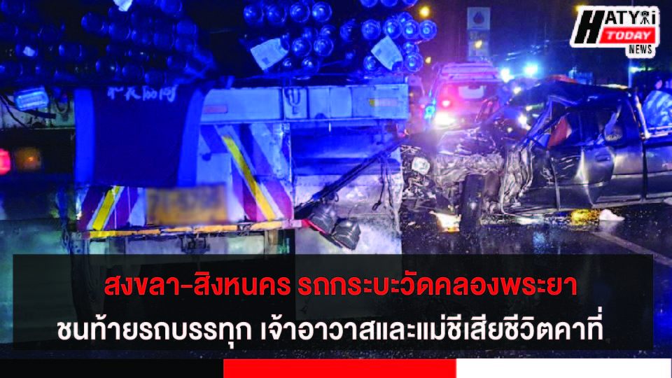 สงขลา-สิงหนคร รถกระบะวัดคลองพระยาพุ่งชนท้ายรถบรรทุกพ่วงเจ้าอาวาสและแม่ชีเสียชีวิตคาที่