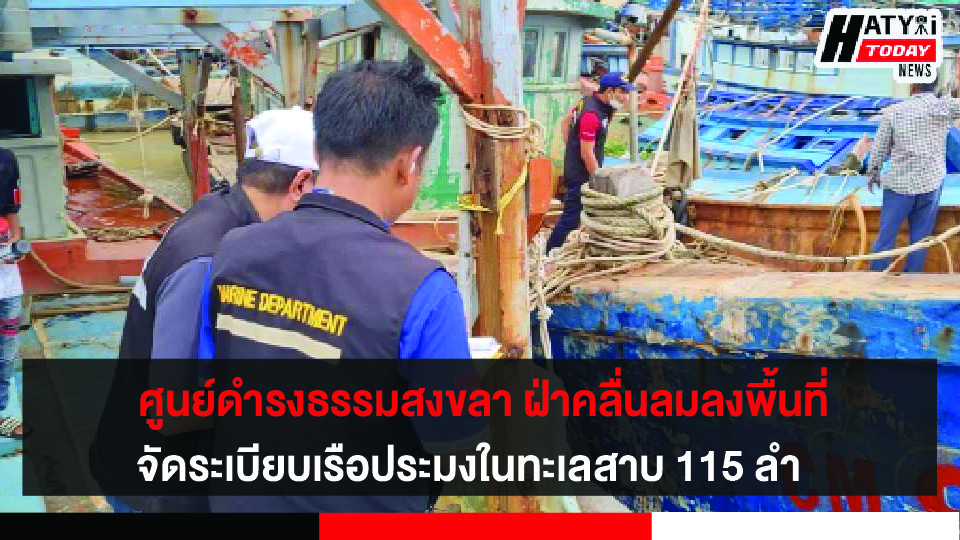 ศูนย์ดำรงธรรมสงขลา ฝ่าคลื่นลมแรงลงพื้นที่สำรวจ จัดระเบียบเรือประมงในทะเลสาบ 115 ลำ