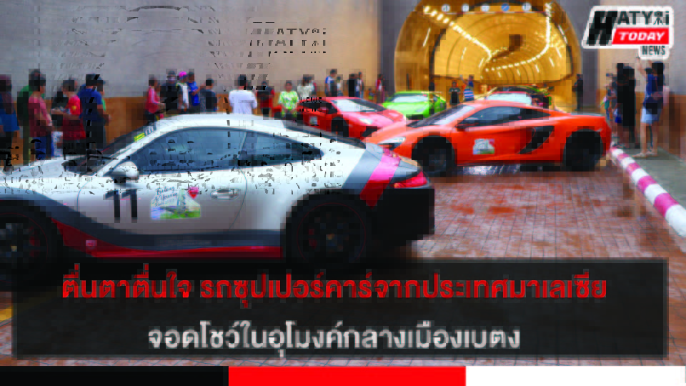 ตื่นตาตื่นใจ  รถซุปเปอร์คาร์ จากประเทศมาเลเซีย จอดโชว์ในอุโมงค์กลางเมืองเบตง ให้ประะชาชน นักท่องเที่ยว ถ่ายรูป ชมความสวยงาม