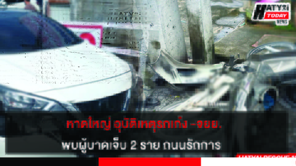 หาดใหญ่ อุบัติเหตุรถเก๋ง-จยย. เจ็บ2ราย