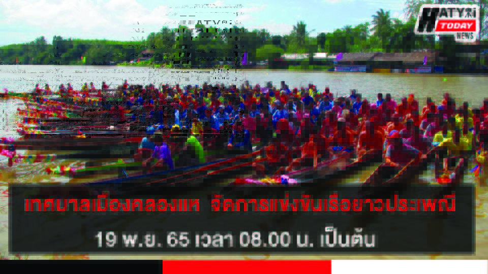 เทศบาลเมืองคลองแห  จัดการแข่งขันเรือยาวประเพณี  19 พ.ย. 65 เวลา 08.00 น. เป็นต้น