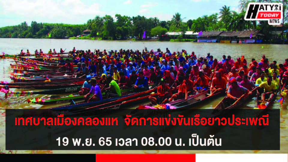 เทศบาลเมืองคลองแห  จัดการแข่งขันเรือยาวประเพณี  19 พ.ย. 65 เวลา 08.00 น. เป็นต้น