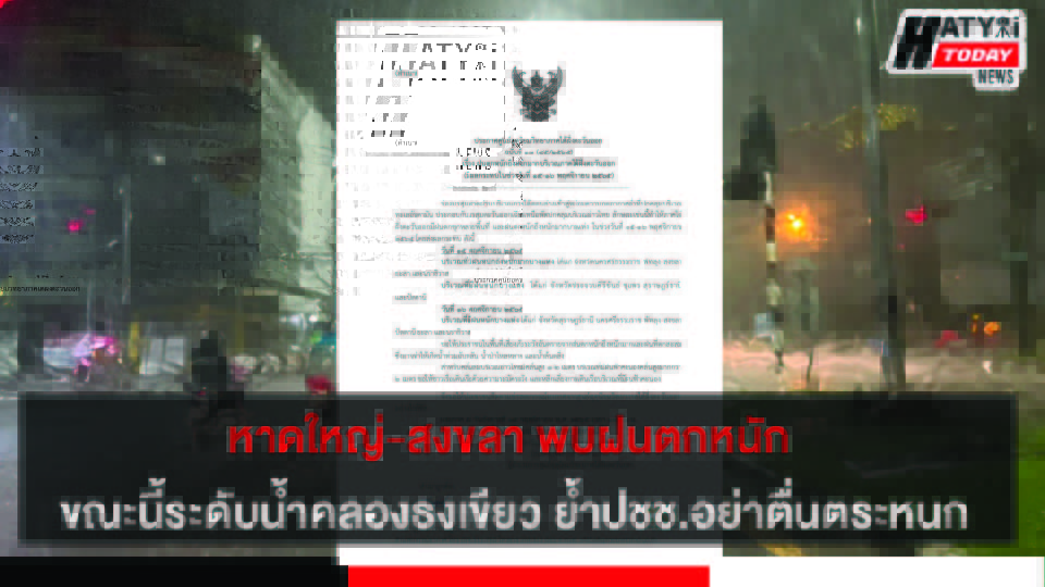 อุตุฯ เตือนฉบับ 13 หาดใหญ่-สงขลา พบฝนตกหนัก ขณะนี้ระดับน้ำคลองธงเขียว ย้ำประชาชนอย่าตื่นตระหนก