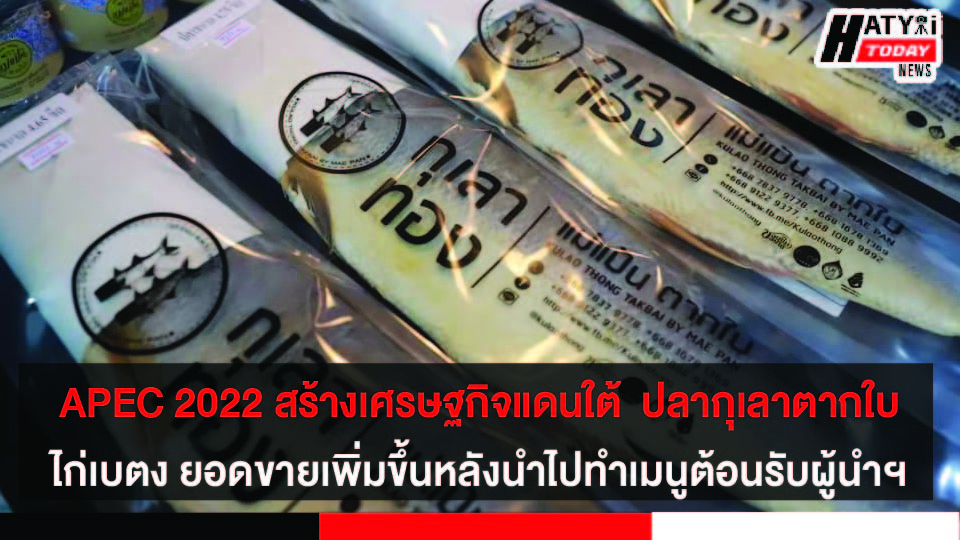 สุดปลื้ม APEC 2022 สร้างเศรษฐกิจชายแดนใต้   ปลากุเลา ตากใบ  ไก่เบตง ยอดขายเพิ่มขึ้น หลังนำไปทำเมนูต้อนรับ ผู้นำฯ ต่างประเทศ