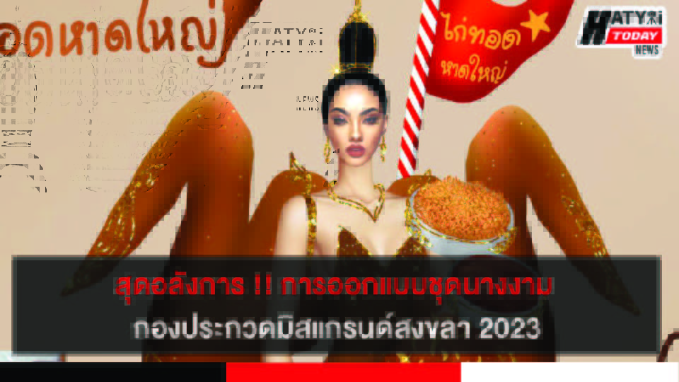 สุดอลังการ !! การออกแบบชุดกองประกวดมิสแกรนด์สงขลา 2023