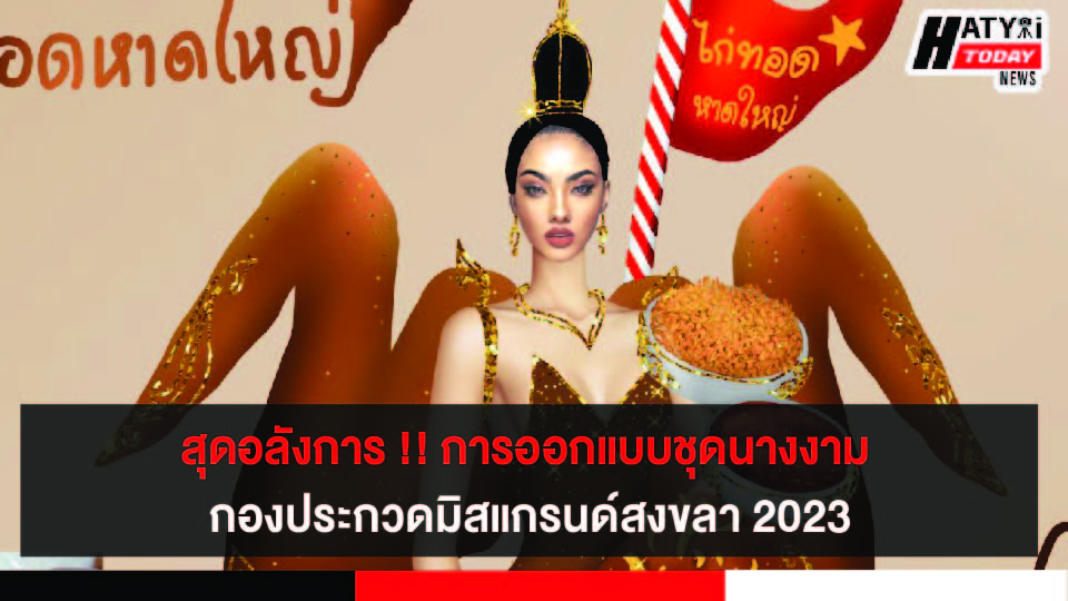 สุดอลังการ !! การออกแบบชุดกองประกวดมิสแกรนด์สงขลา 2023