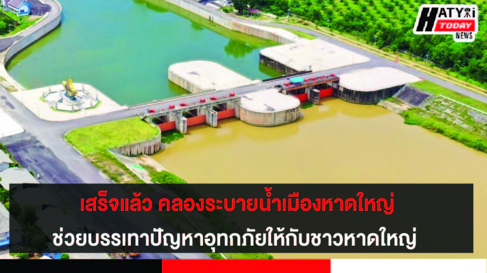 เสร็จแล้ว คลองระบายน้ำเมืองหาดใหญ่ ช่วยบรรเทาปัญหาอุทกภัยให้กับชาวหาดใหญ่