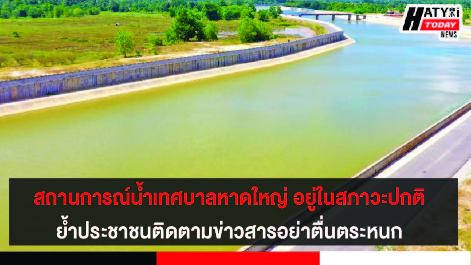 สถานการณ์น้ำเทศบาลนครหาดใหญ่ อยู่ในสภาวะปกติ ย้ำประชาชนติดตามข่าวสารอย่าตื่นตระหนก