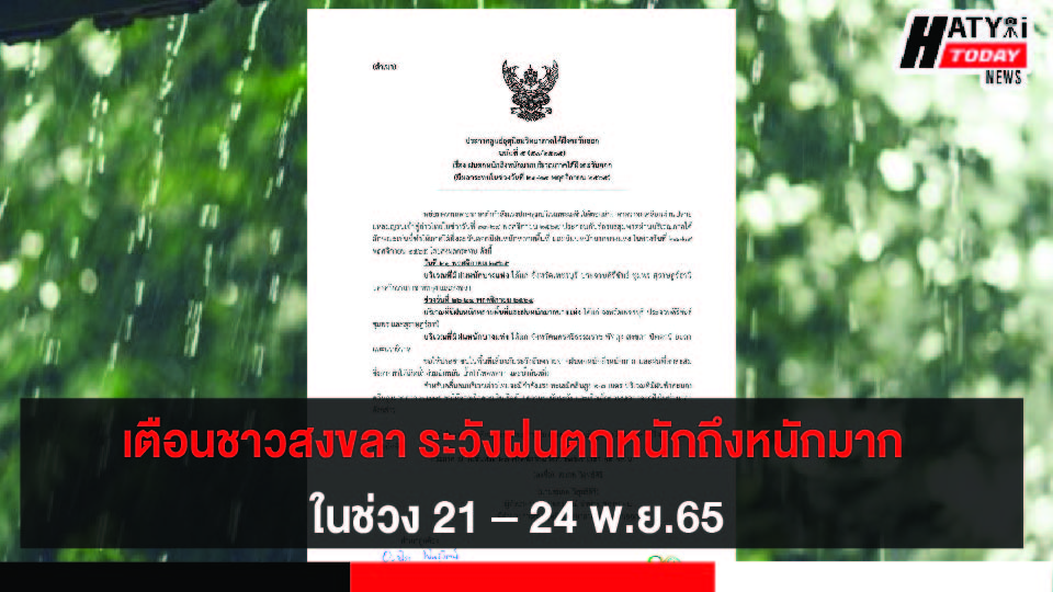 ศูนย์อุตุนิยมวิทยาภาตใต้ฝั่งตะวันออก เตือนชาวสงขลา ระวังฝนตกหนักถึงหนักมาก ในช่วง 21 – 24 พ.ย.65