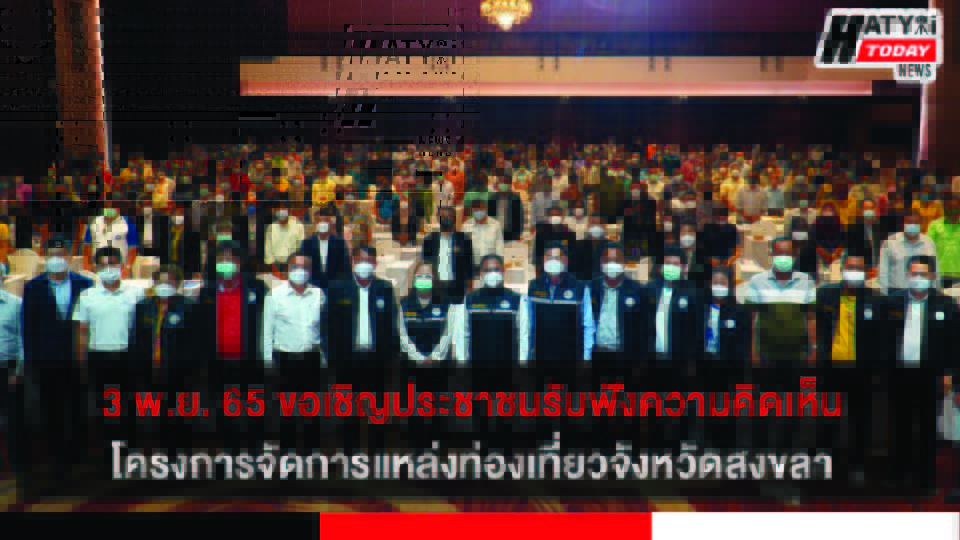 3 พ.ย. 65 ขอเชิญประชาชนเข้าร่วมประชุมรับฟังความคิดเห็น โครงการจัดการแหล่งท่องเที่ยวจังหวัดสงขลา