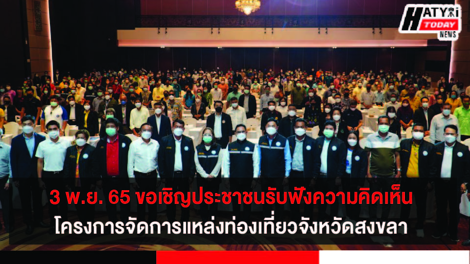 3 พ.ย. 65 ขอเชิญประชาชนเข้าร่วมประชุมรับฟังความคิดเห็น โครงการจัดการแหล่งท่องเที่ยวจังหวัดสงขลา