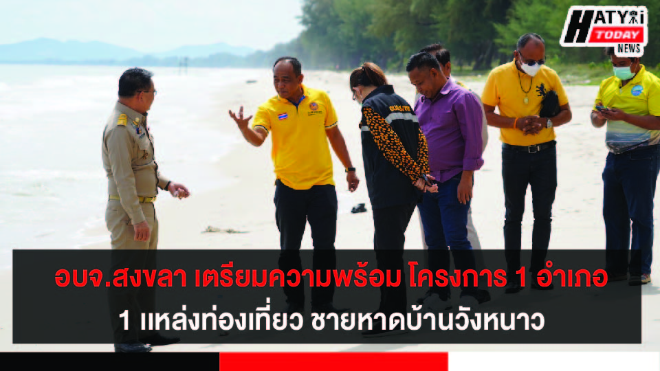 อบจ.สงขลา สำรวจชายหาดบ้านวังหนาว เตรียมความพร้อม โครงการ 1 อำเภอ 1 เเหล่งท่องเที่ยว