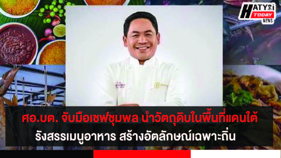 ศอ.บต. จับมือเชฟชุมพล เตรียมนำวัตถุดิบในพื้นที่แดนใต้ รังสรรเมนูอาหาร สร้างอัตลักษณ์เฉพาะถิ่น