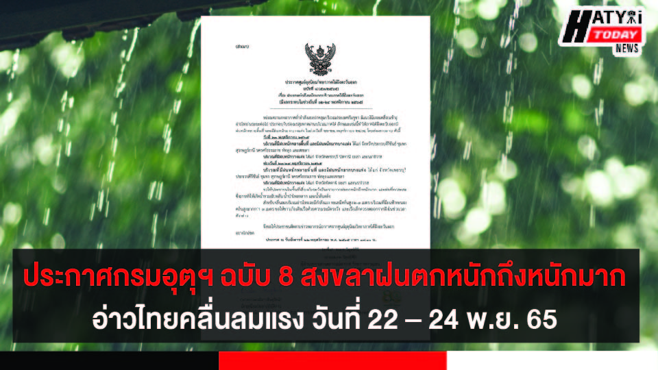 ประกาศกรมอุตุฯ ฉบับ 8 สงขลาฝนตกหนักถึงหนักมาก อ่าวไทยคลื่นลมแรง