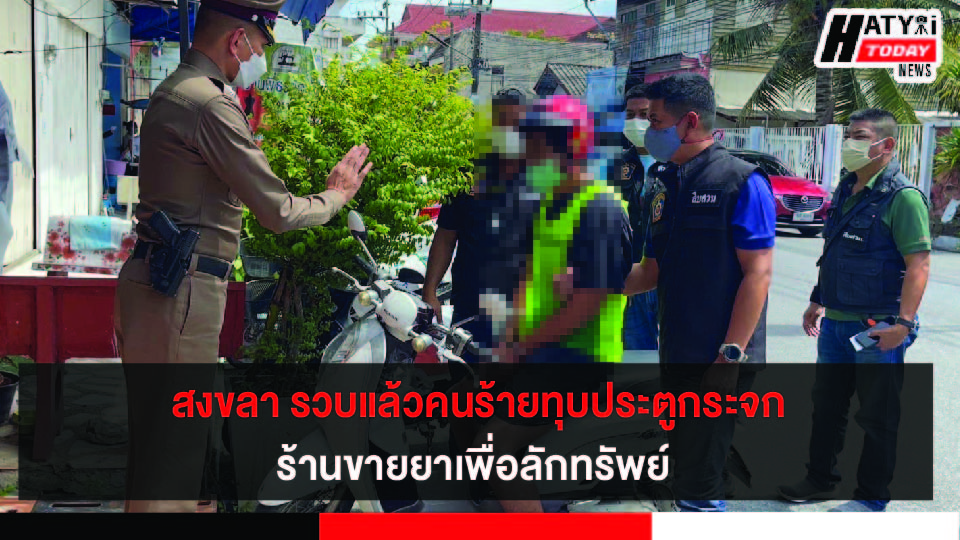 ตำรวจสงขลา รวบคนร้ายทุบประตูกระจกร้านขายยาเข้าไปลักทรัพย์ พร้อมทำแผนสารภาพ