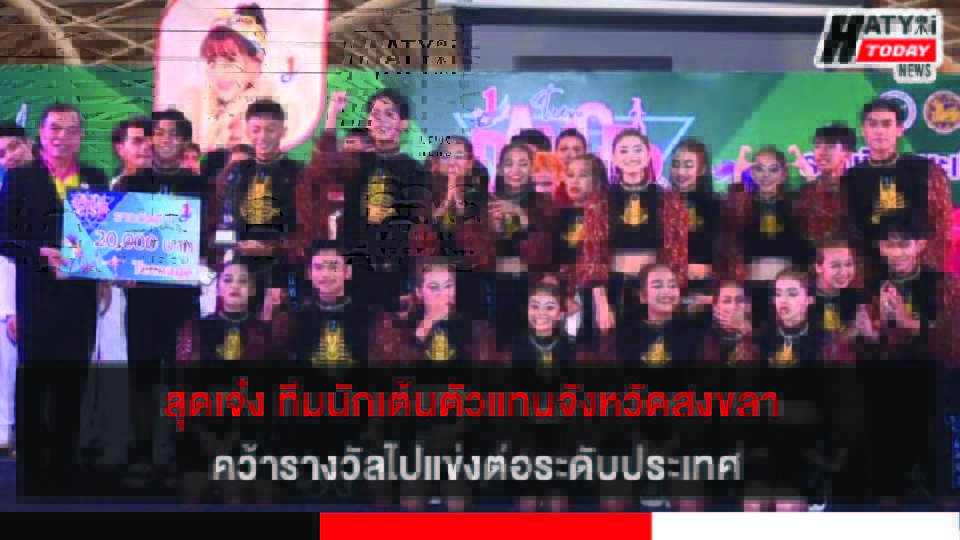 สุดเจ๋ง ทีมนักเต้นโชว์ลีลาตัวแทนจังหวัดสงขลา คว้ารางวัลไปแข่งต่อระดับประเทศ