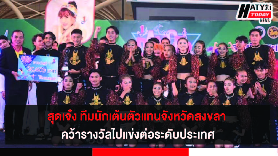 สุดเจ๋ง ทีมนักเต้นโชว์ลีลาตัวแทนจังหวัดสงขลา คว้ารางวัลไปแข่งต่อระดับประเทศ