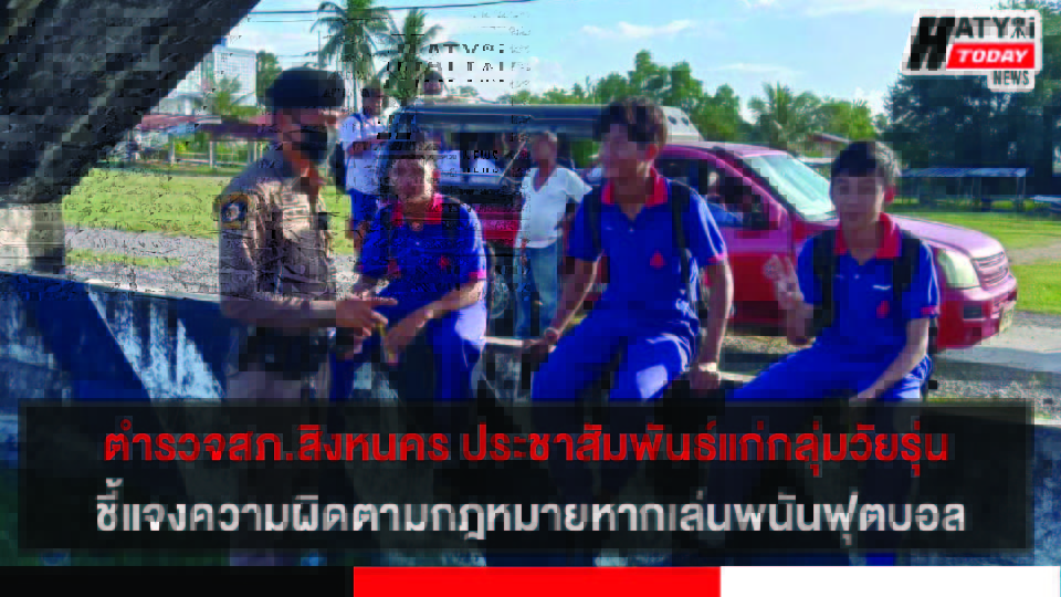 สงขลา ตำรวจสภ.สิงหนคร ประชาสัมพันธ์แก่กลุ่มวัยรุ่น ชี้แจงความผิดตามกฎหมายหากเล่นพนันฟุตบอล