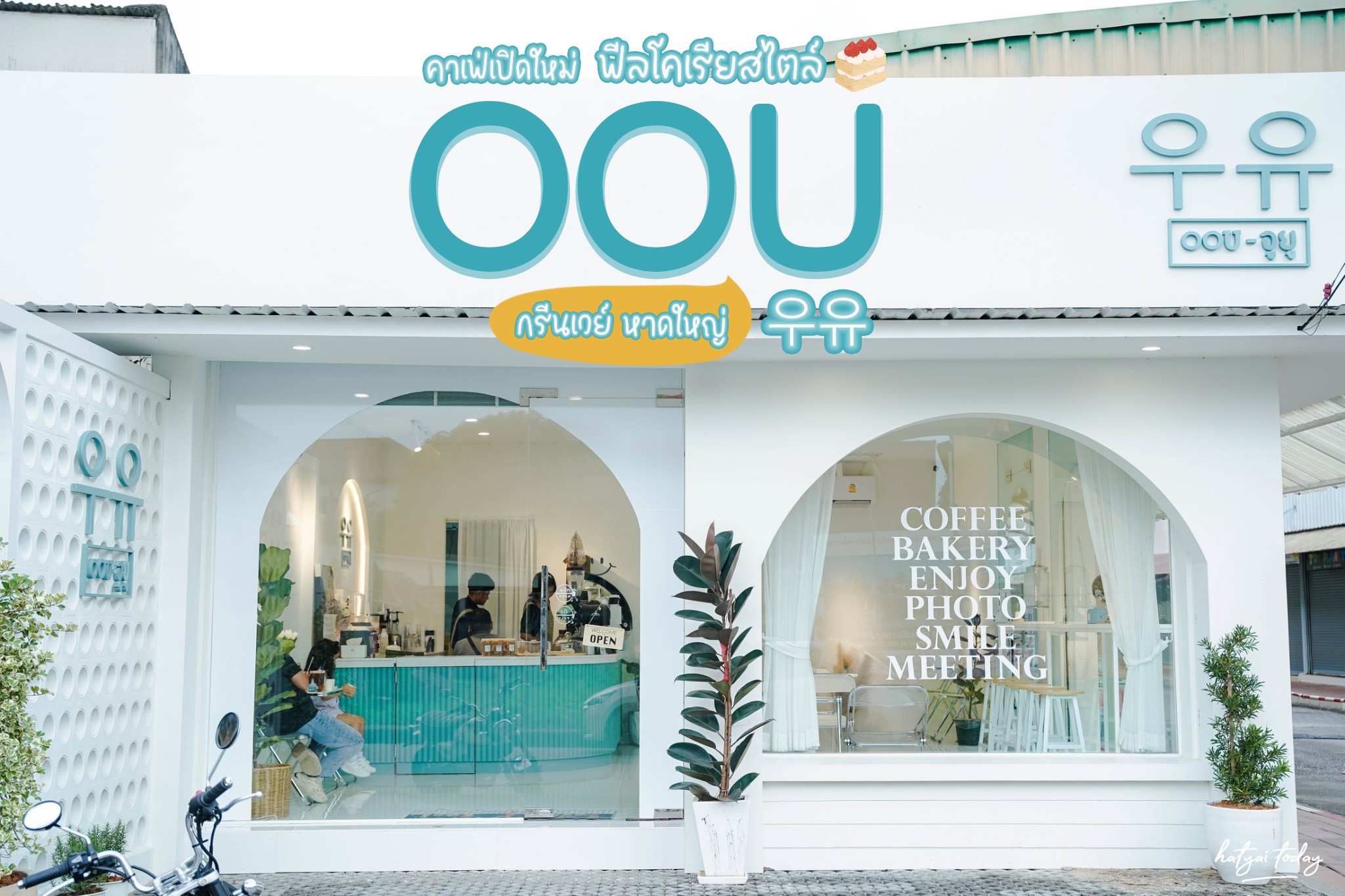 OOU cafe  คาเฟ่โคเรียสไตล์ หาดใหญ่