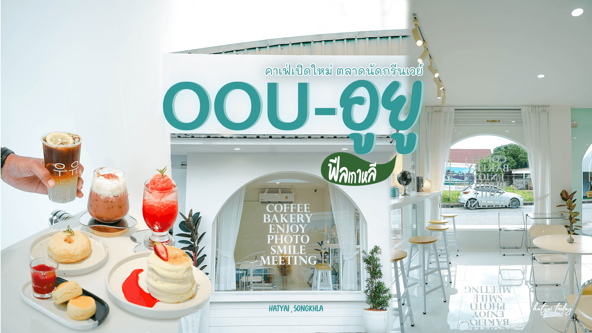 คาเฟ่เปิดใหม่ร้าน OOU 우유 -อูยู