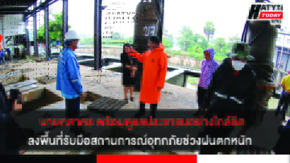 นายกสาคร พร้อมดูแลประชาชน ลงพื้นที่พร้อมรับมือสถานการณ์อุทกภัยช่วงฝนตกหนัก อย่างใกล้ชิด