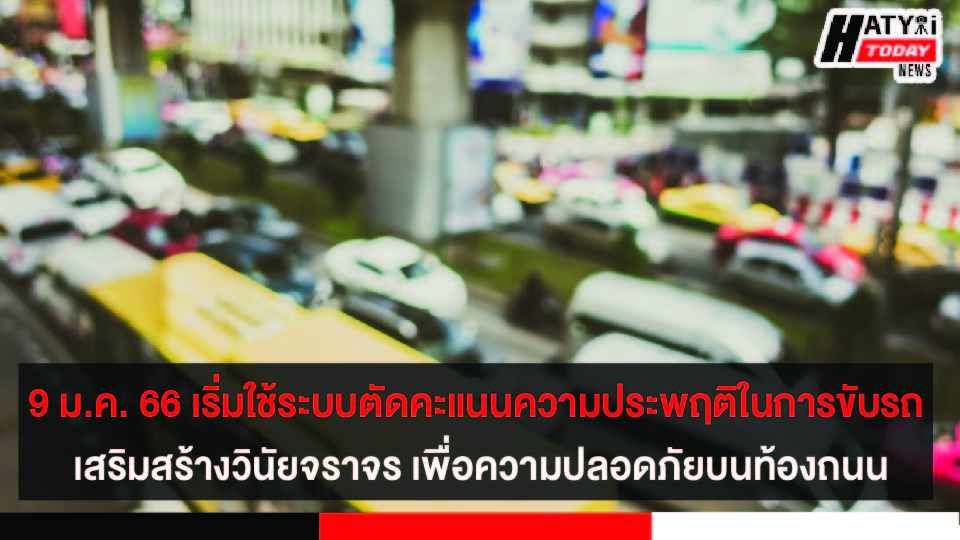 ดีเดย์ 9 ม.ค. 66 เริ่มใช้ระบบตัดคะแนนความประพฤติในการขับรถ เสริมสร้างวินัยจราจร เพื่อความปลอดภัยบนท้องถนน