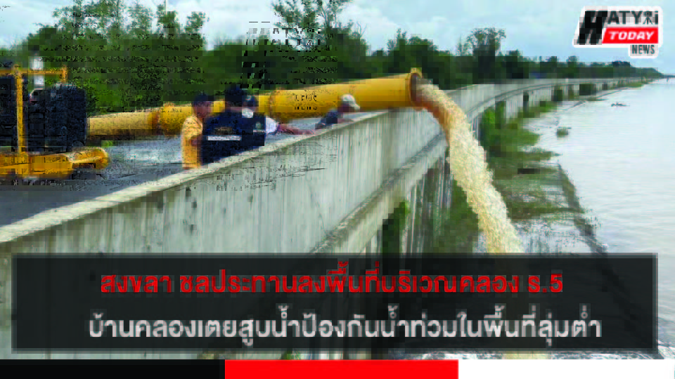 สงขลา ชลประทานลงพื้นที่บริเวณคลอง ร.5 บ้านคลองเตยสูบน้ำป้องกันน้ำท่วมในพื้นที่ลุ่มต่ำ
