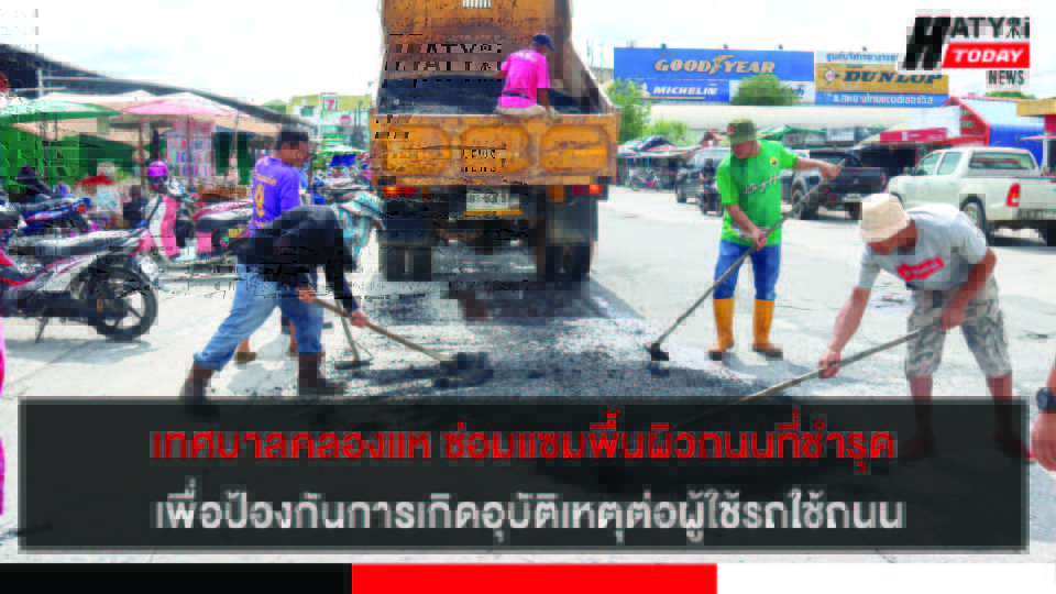 เทศบาลคลองแห ซ่อมแซมพื้นผิวถนนที่ชำรุดถนนหน้าบิ๊กซี เพื่อป้องกันการเกิดอุบัติเหตุต่อผู้ใช้รถใช้ถนน