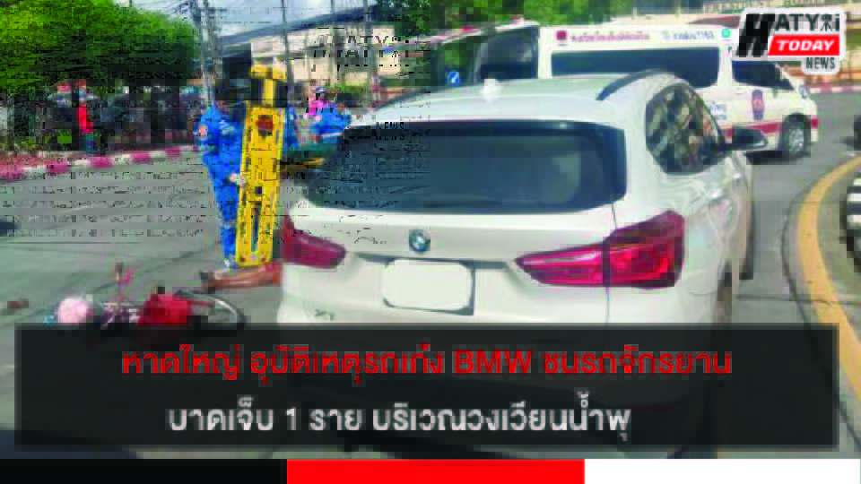 หาดใหญ่ อุบัติเหตุรถเก๋ง BMW ชนรถจักรยานบาดเจ็บ 1 ราย บริเวณวงเวียนน้ำพุ