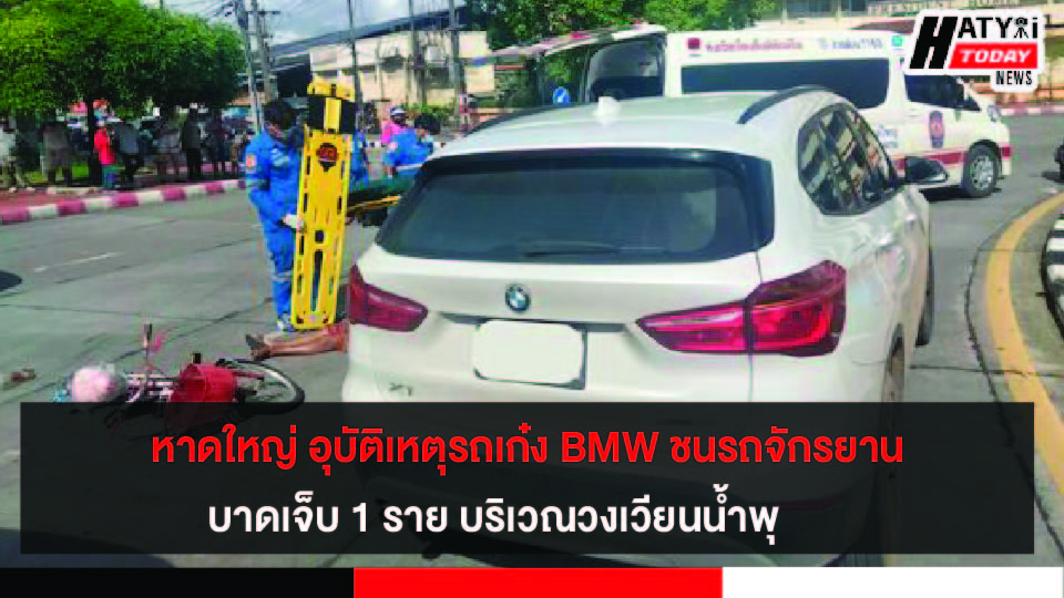 หาดใหญ่ อุบัติเหตุรถเก๋ง BMW ชนรถจักรยานบาดเจ็บ 1 ราย บริเวณวงเวียนน้ำพุ