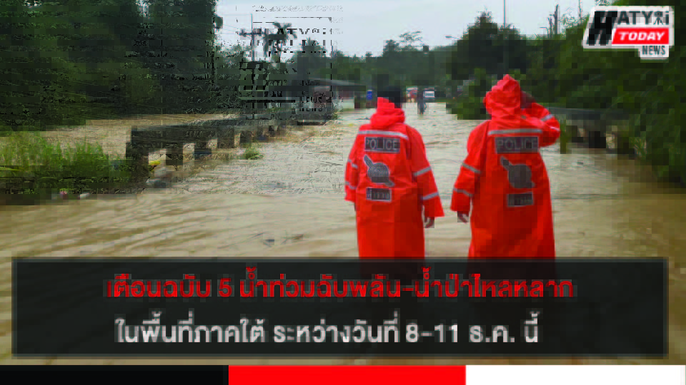 เตือนฉบับ 5 น้ำท่วมฉับพลัน-น้ำป่าไหลหลากภาคใต้ ระหว่าง 8-11 ธ.ค. นี้