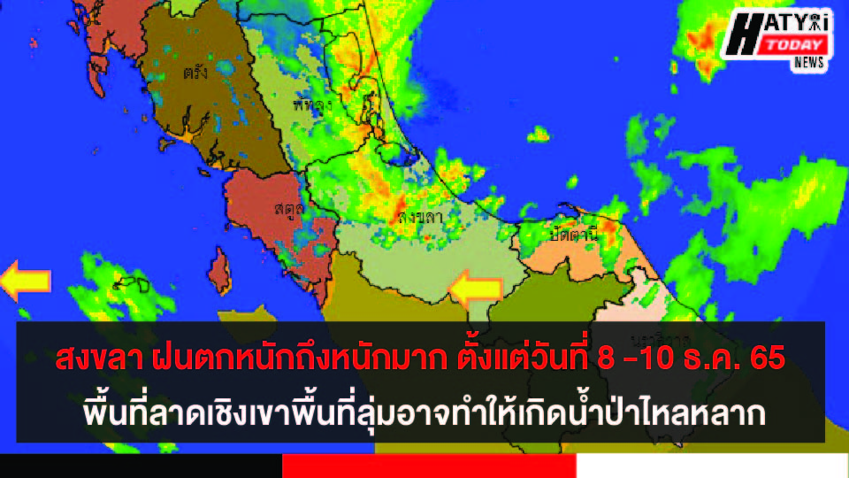 สงขลา ฝนตกหนักถึงหนักมาก ตั้งแต่วันที่ 8 -10 ธ.ค. 65 พื้นที่ลาดเชิงเขาพื้นที่ลุ่มอาจทำให้เกิดน้ำป่าไหลหลาก