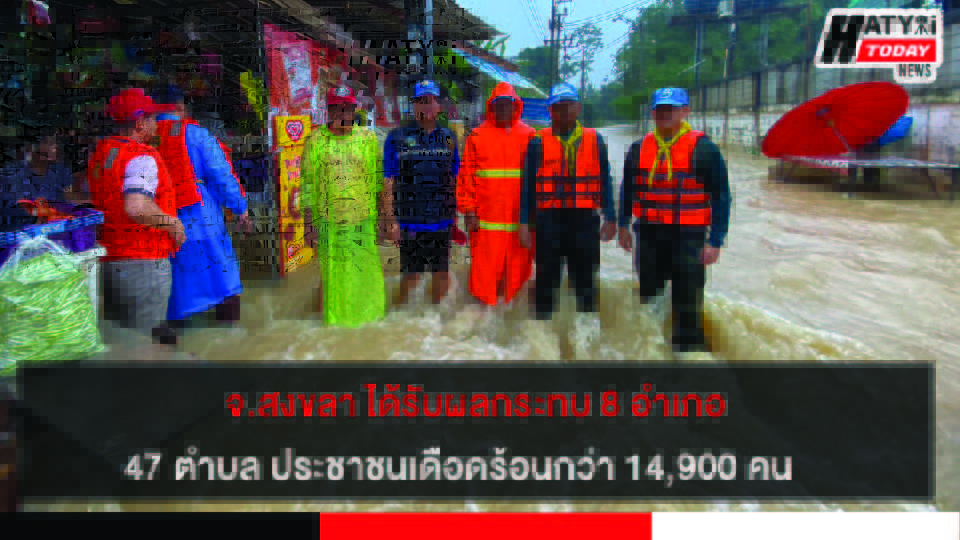 จ.สงขลา ได้รับผลกระทบ 8 อำเภอ 47 ตำบล ประชาชนเดือดร้อนกว่า 14,900 คน