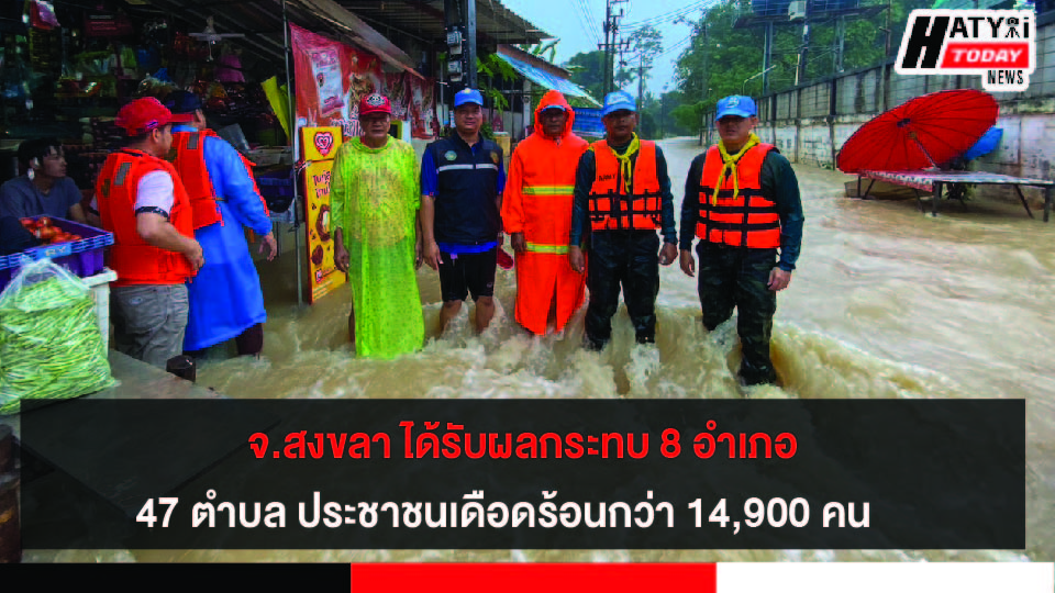 จ.สงขลา ได้รับผลกระทบ 8 อำเภอ 47 ตำบล ประชาชนเดือดร้อนกว่า 14,900 คน