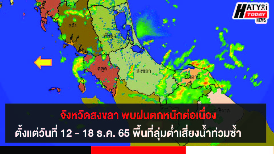 จังหวัดสงขลา พบฝนตกหนักต่อเนื่องตั้งแต่วันที่ 12 – 18 ธ.ค. 65 พื้นที่ลุ่มต่ำเสี่ยงน้ำท่วมซ้ำ