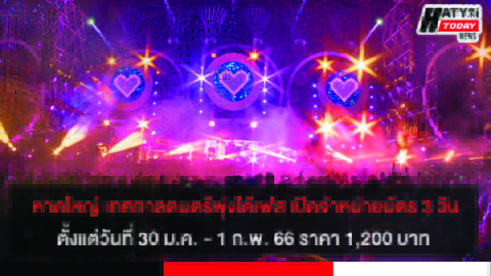 หาดใหญ่ เทศกาลดนตรีพุ่งใต้เฟส เปิดจำหน่ายบัตร 3 วันเท่านั้น  ตั้งแต่วันที่ 30 ม.ค. – 1 ก.พ. 66 ราคา 1,200 บาท