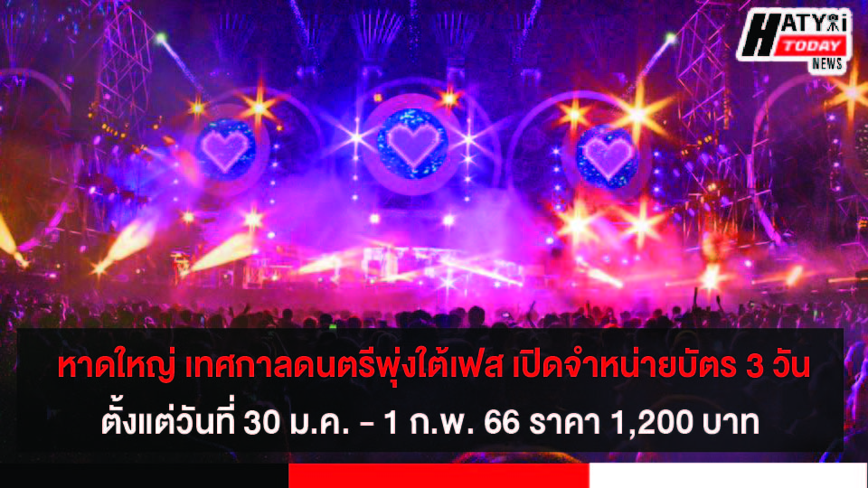 หาดใหญ่ เทศกาลดนตรีพุ่งใต้เฟส เปิดจำหน่ายบัตร 3 วันเท่านั้น  ตั้งแต่วันที่ 30 ม.ค. – 1 ก.พ. 66 ราคา 1,200 บาท