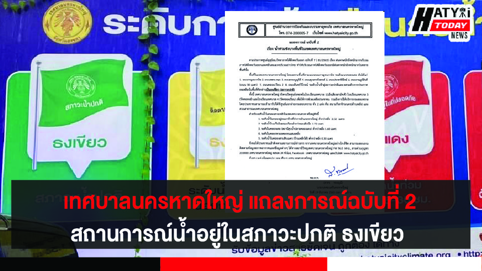 เทศบาลนครหาดใหญ่ แถลงการณ์ฉบับที่ 2 สถานการณ์น้ำ   อยู่ในสภาวะปกติแจ้งประกาศ ธงเขียว