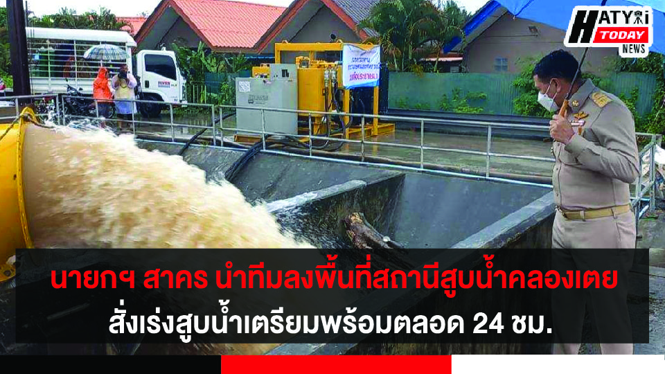 นายกฯ สาคร นำทีมลงพื้นที่สถานีสูบน้ำ สั่งเร่งสูบน้ำ เตรียมพร้อมตลอด 24 ชม.