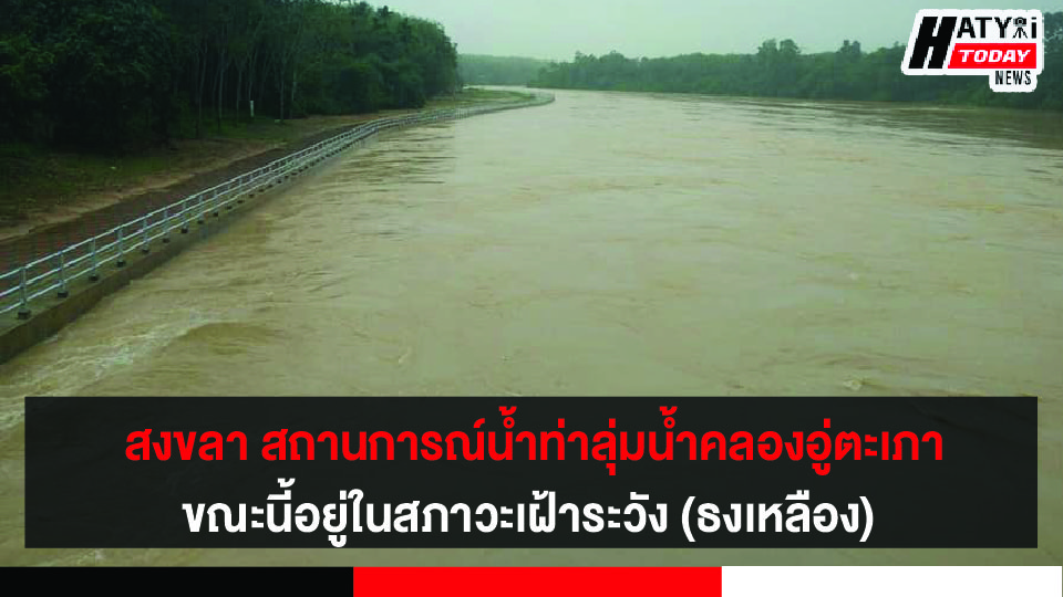 สงขลา สถานการณ์น้ำท่าลุ่มน้ำคลองอู่ตะเภา ขณะนี้อยู่ในสภาวะเฝ้าระวัง (ธงเหลือง)