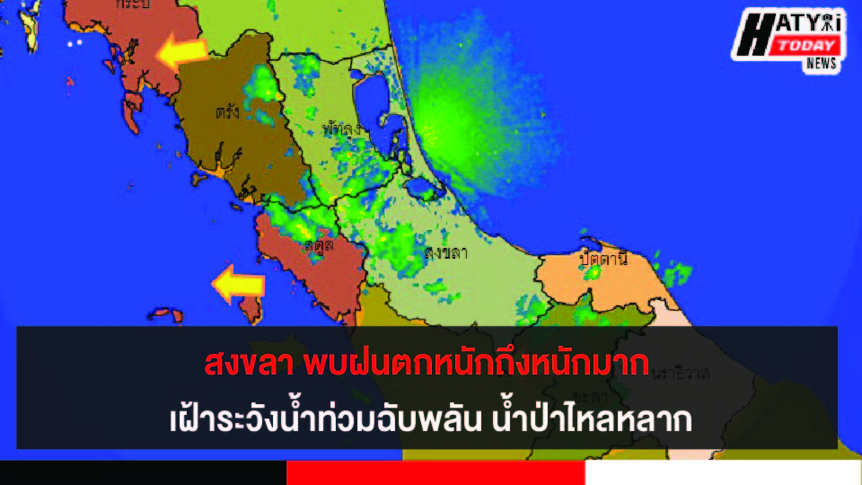 สงขลา พบฝนตกหนักถึงหนักมาก เฝ้าระวังน้ำท่วมฉับพลัน น้ำป่าไหลหลาก