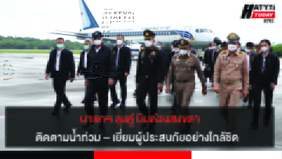 นายกฯ ลุงตู่ บินด่วนสงขลา ติดตามน้ำท่วม – เยี่ยมผู้ประสบภัยอย่างใกล้ชิด