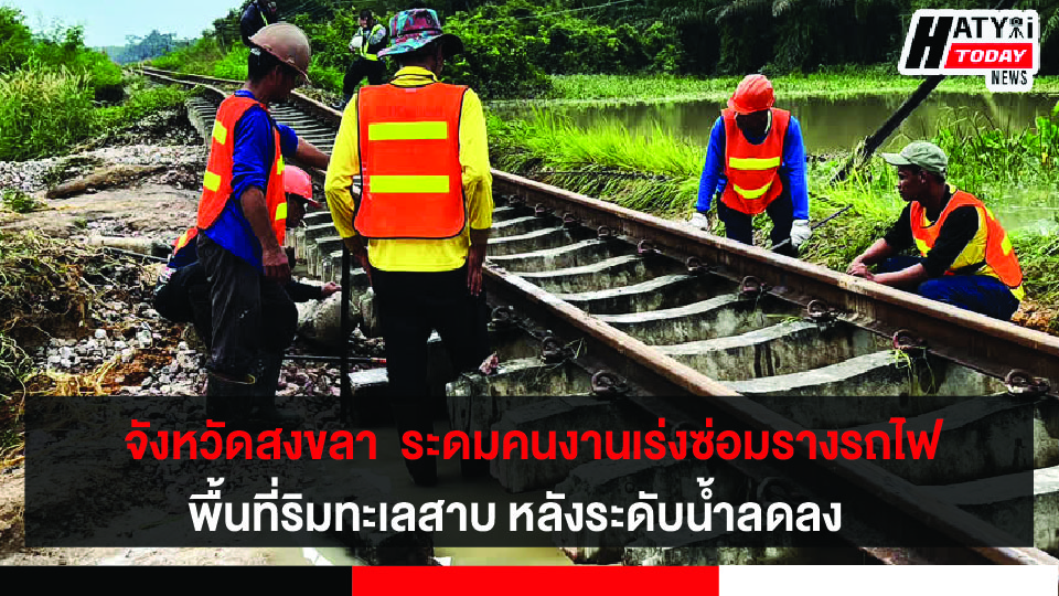 จังหวัดสงขลา  ระดมคนงานเร่งซ่อมรางรถไฟพื้นที่ริมทะเลสาบ หลังระดับน้ำเริ่มลดลง