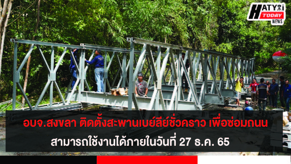 อบจ.สงขลา ติดตั้งสะพานเบย์ลีย์ชั่วคราว เพื่อซ่อมถนนสายบ้านควนขี้แรด สามารถใช้งานได้ภายในวันที่ 27 ธ.ค. 65