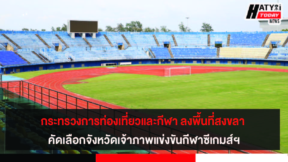 กระทรวงการท่องเที่ยวและกีฬา ลงพื้นที่สงขลา สำรวจความพร้อมคัดเลือกจังหวัดเจ้าภาพแข่งขันกีฬาซีเกมส์ฯ