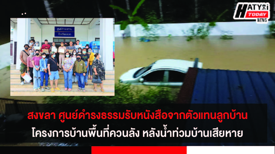 สงขลา ศูนย์ดำรงธรรมรับหนังสือจากตัวแทนลูกบ้านโครงการบ้านพื้นที่ควนลัง หลังน้ำท่วมบ้านเสียหายจำนวน 83 หลัง