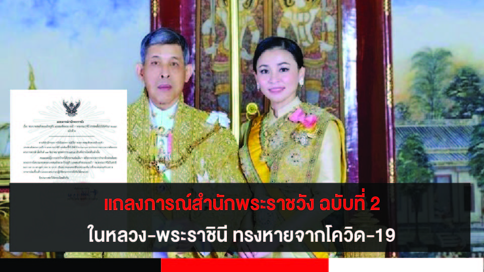 แถลงการณ์สำนักพระราชวัง ฉบับที่ 2 ในหลวง-พระราชินี ทรงหายจากโควิด-19