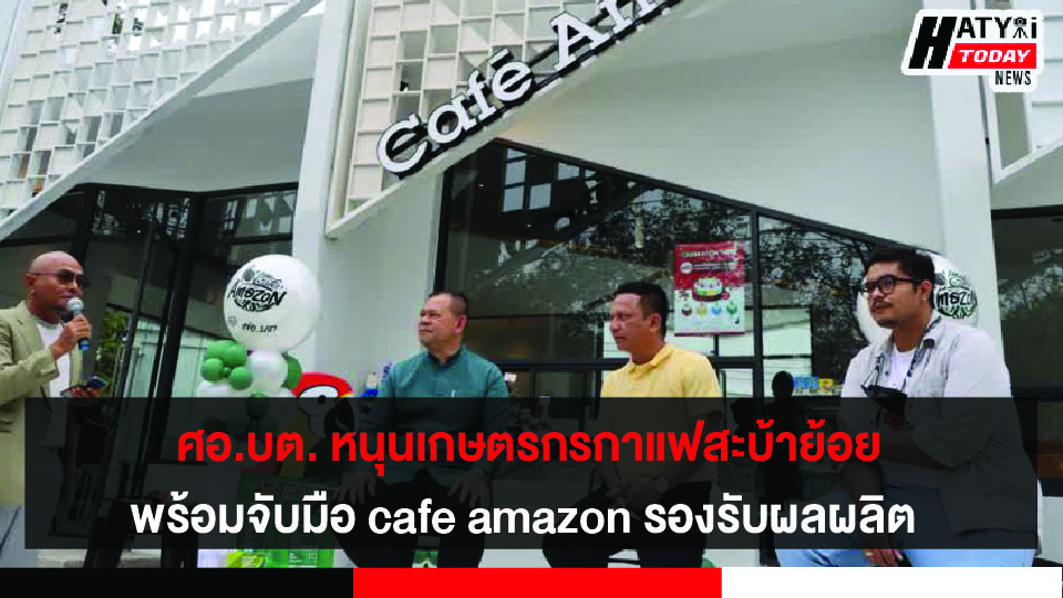 ศอ.บต. หนุนเกษตรกรกาแฟสะบ้าย้อย ดันให้เป็นพืชเศรษฐกิจชายแดนใต้ พร้อมจับมือ cafe amazon รองรับผลผลิต